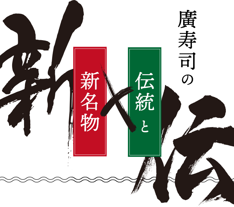 廣寿司の伝統と新名物