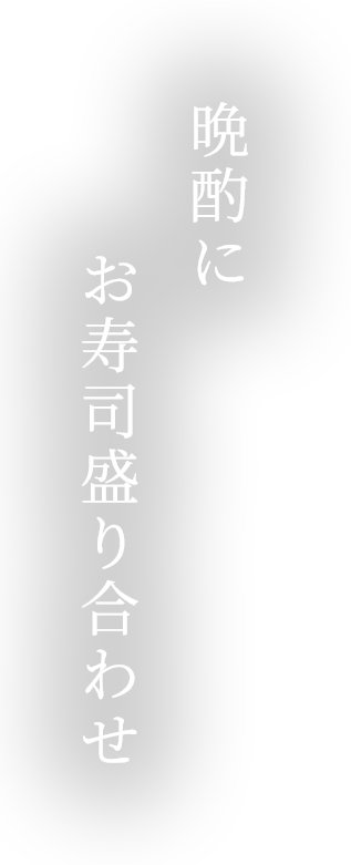 晩酌にお寿司盛り合わせ