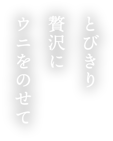 とびきり贅沢にウニをのせて