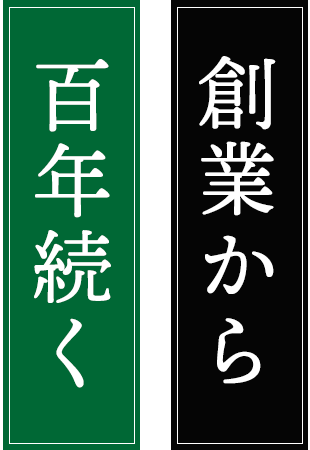 創業から100年続く廣寿司の味