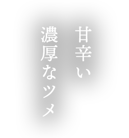 甘辛い濃厚なツメ