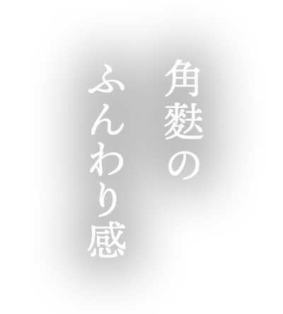 角麩のふんわり食感