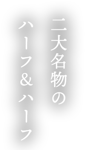 二大名物のハーフ＆ハーフ