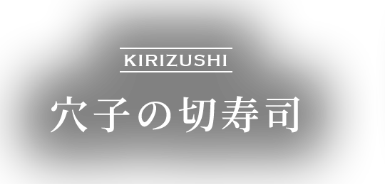 穴子の切寿司