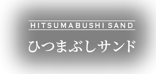 ひつまぶしサンド